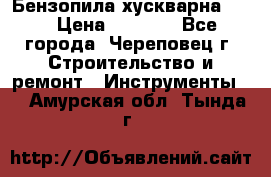 Бензопила хускварна 240 › Цена ­ 8 000 - Все города, Череповец г. Строительство и ремонт » Инструменты   . Амурская обл.,Тында г.